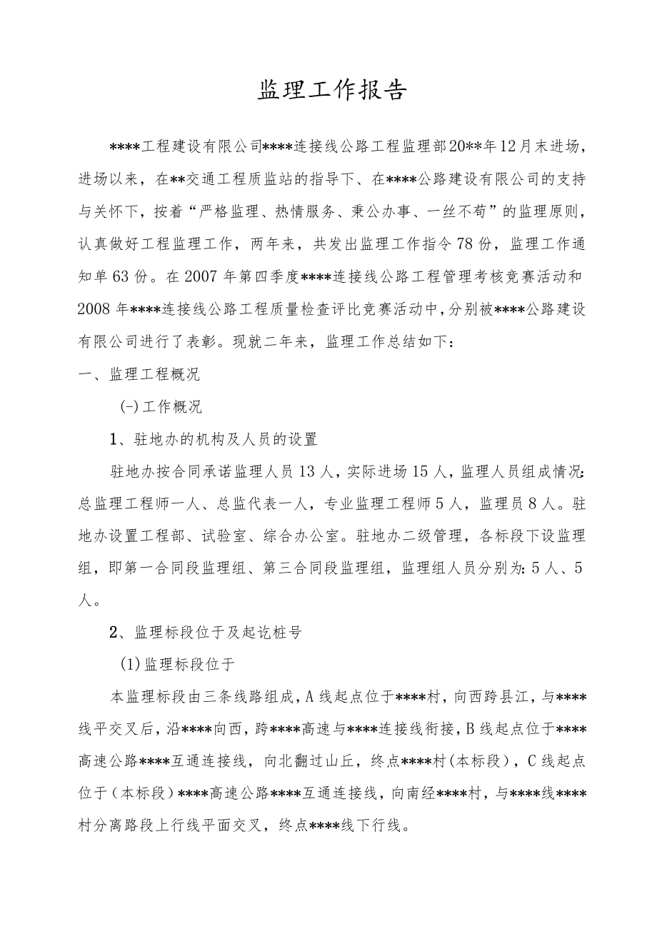 某公路工程监理工作报告.docx_第2页