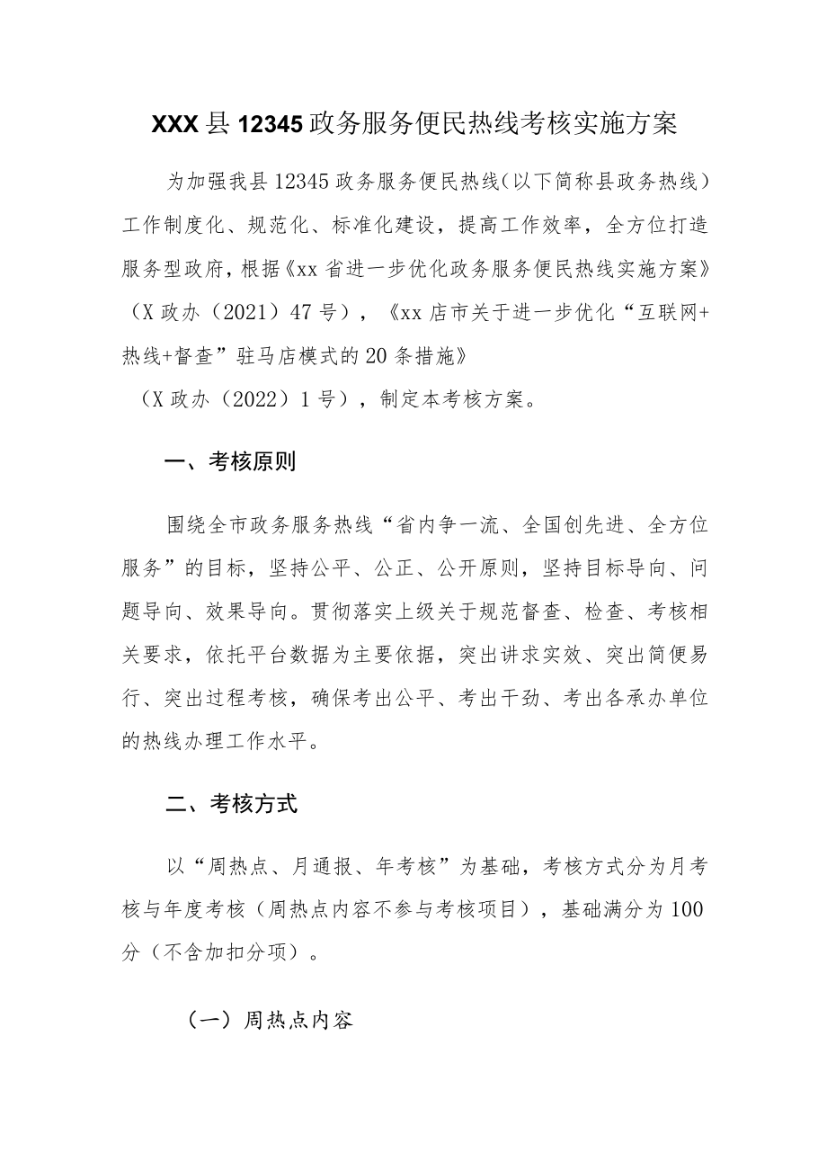 xxx县12345政务服务便民热线考核实施方案.docx_第1页