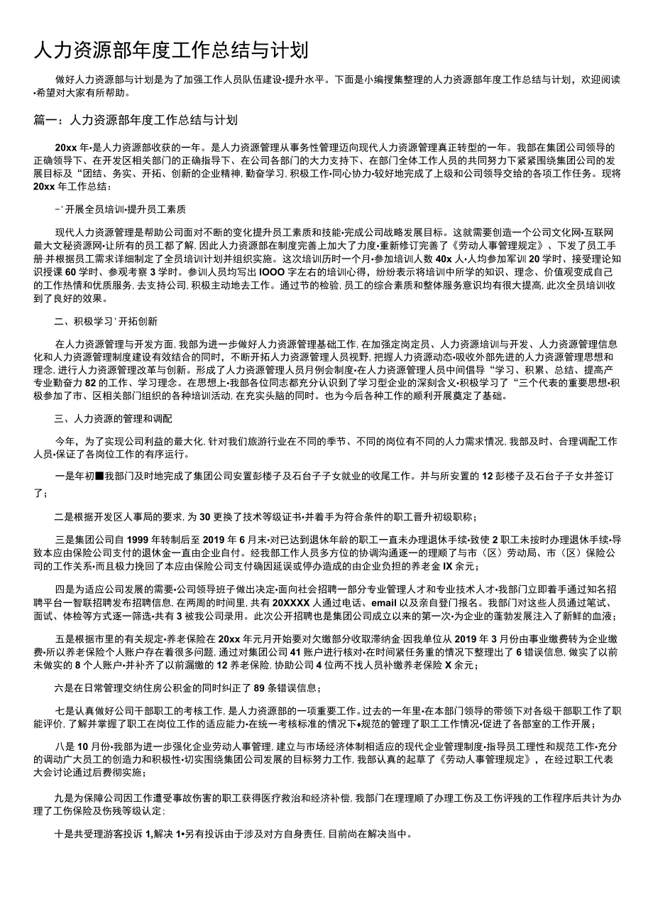 人力资源部年度工作总结与计划.docx_第1页