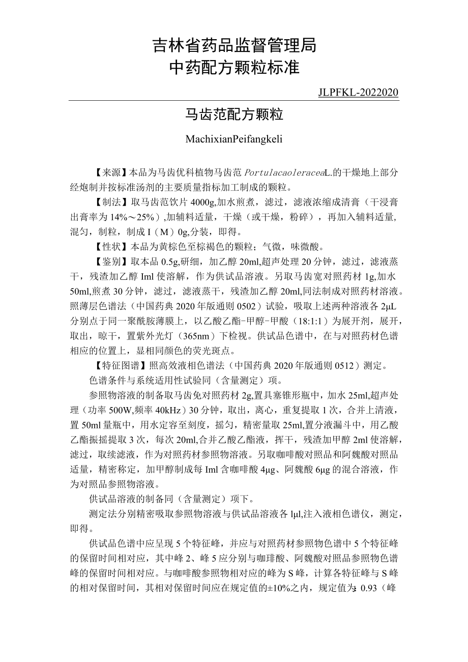 吉林中药马齿苋配方颗粒标准.docx_第1页