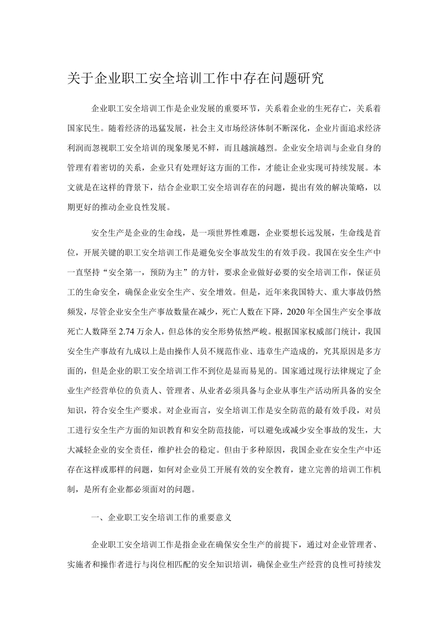 关于企业职工安全培训工作中存在问题研究.docx_第1页