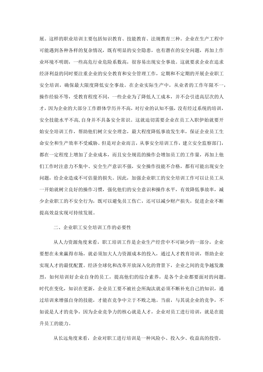 关于企业职工安全培训工作中存在问题研究.docx_第2页