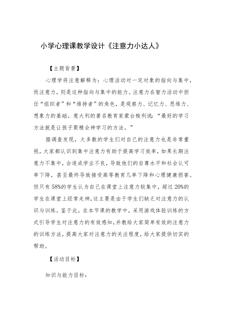 小学心理课教学设计《注意力小达人》.docx_第1页