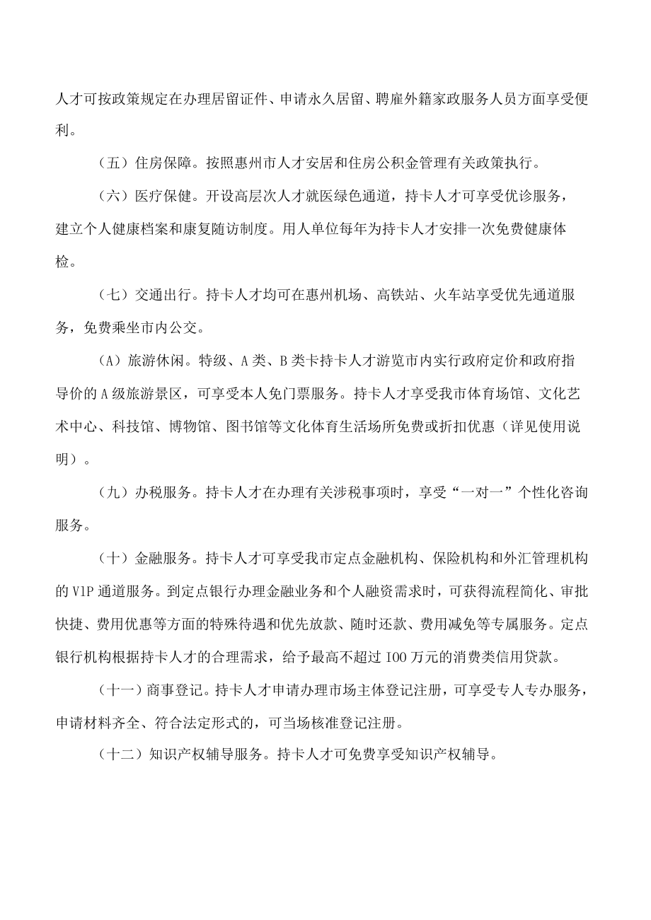 《惠州市人力资源和社会保障局 中共惠州市委组织部关于优粤惠才卡管理暂行办法》.docx_第3页