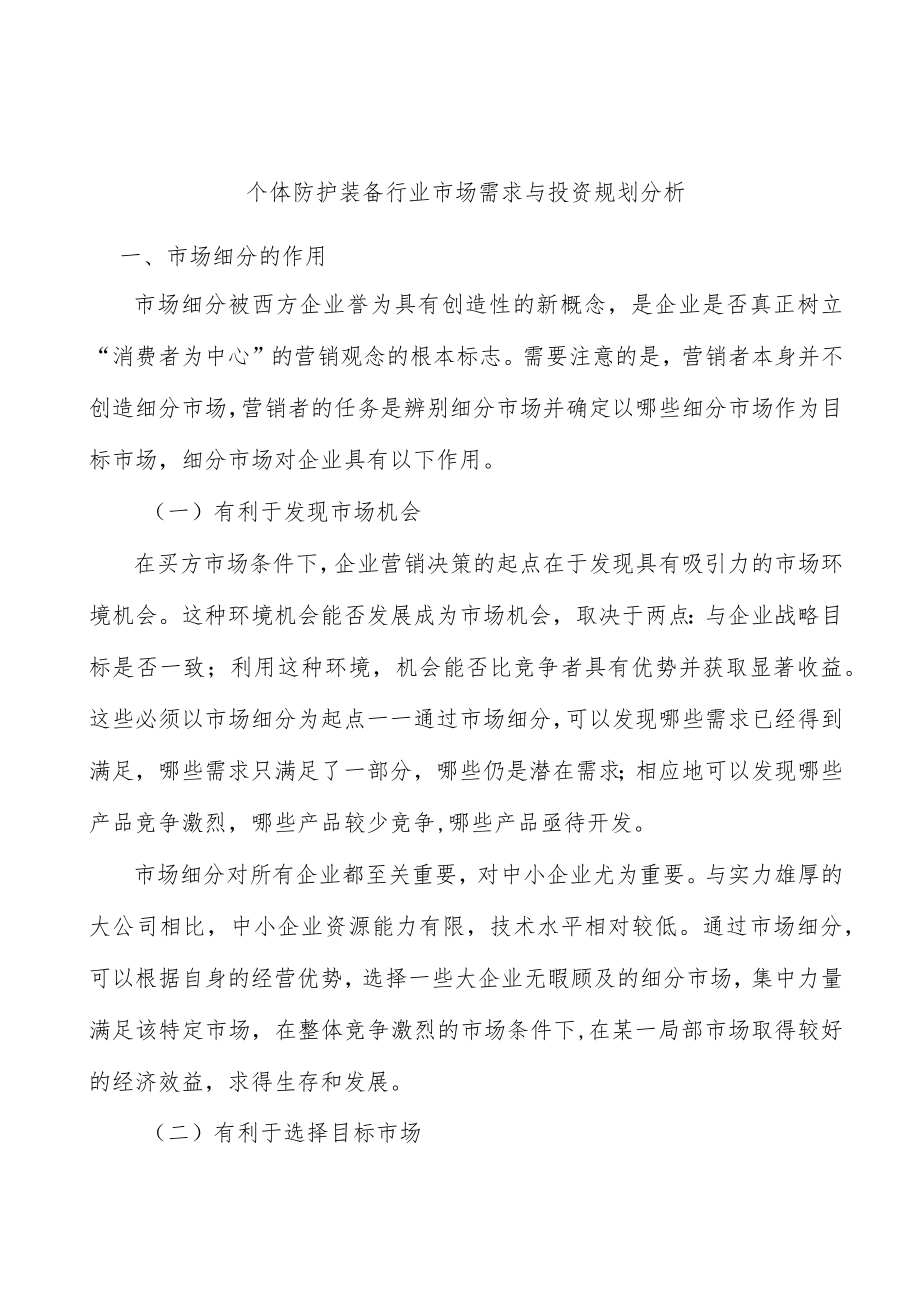 个体防护装备行业市场需求与投资规划分析.docx_第1页