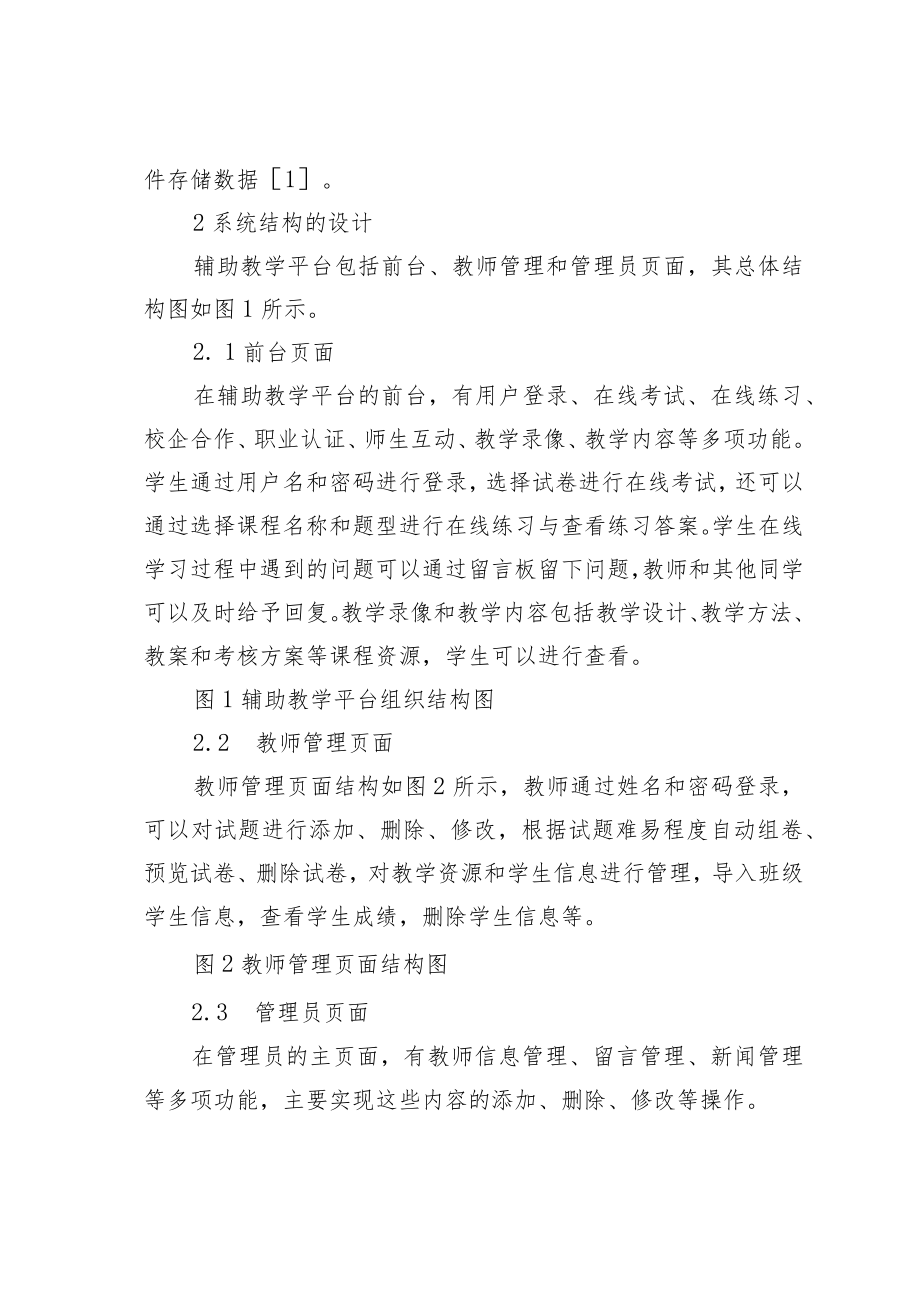 教育论文：辅助教学平台的设计与开发.docx_第2页