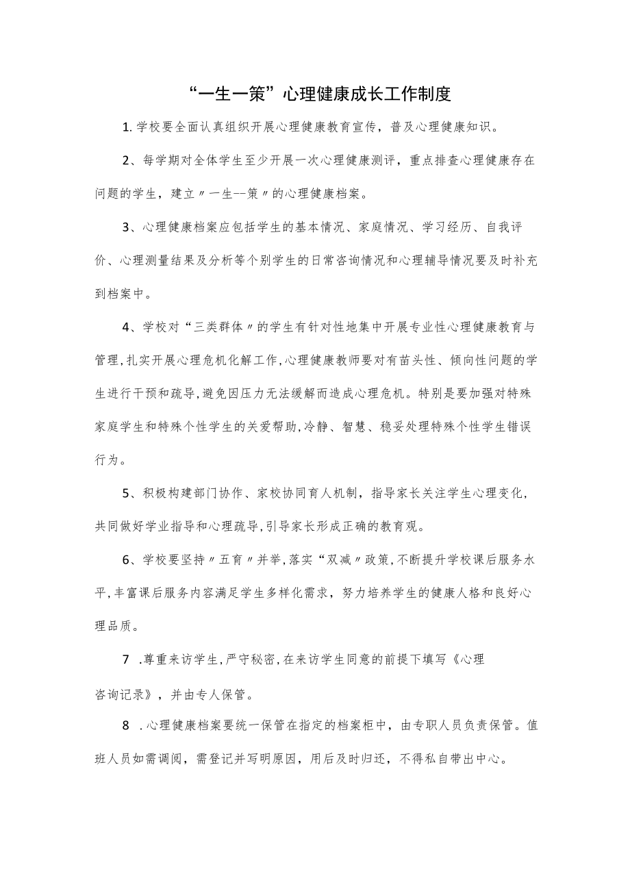 “一生一策”心理健康成长工作制度.docx_第1页