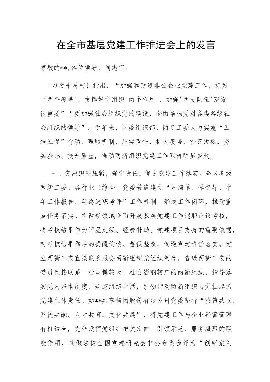 在全市基层党建工作推进会上的发言.docx_第1页