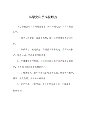 小学文印员岗位职责.docx