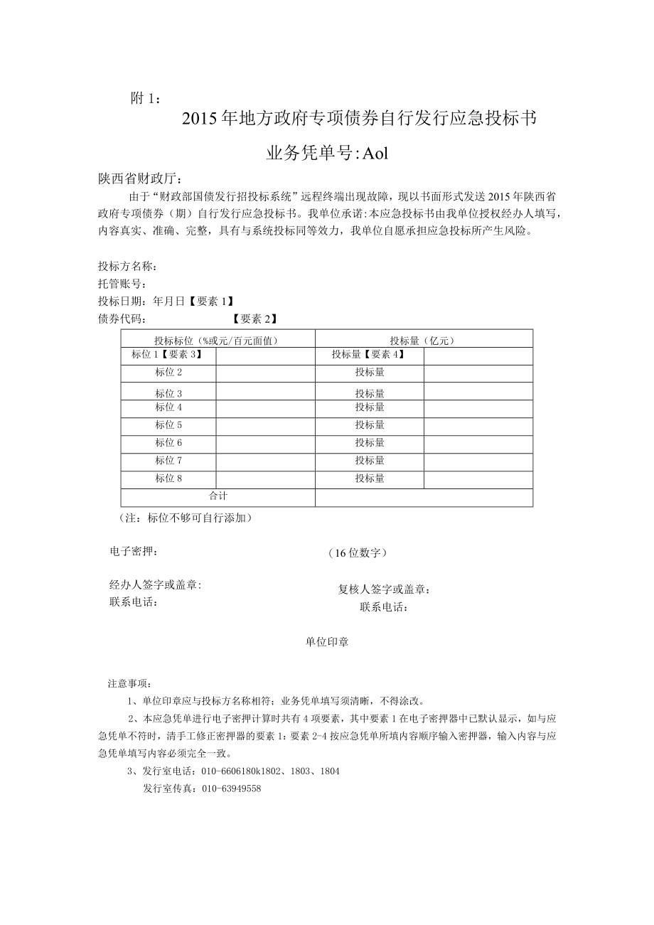 2015年地方政府专项债券自行发行应急投标书.docx_第1页