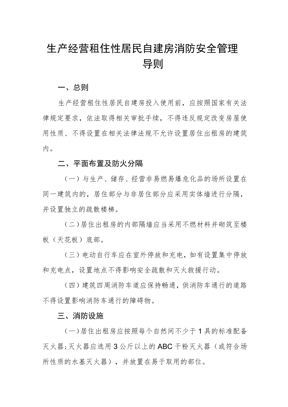 生产经营租住性居民自建房消防安全管理导则.docx_第1页