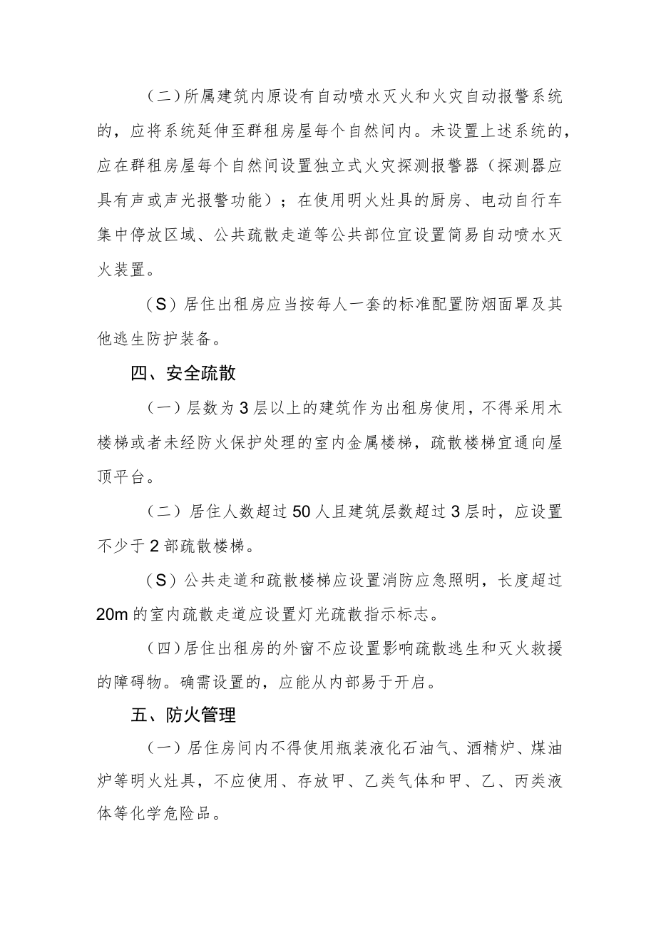 生产经营租住性居民自建房消防安全管理导则.docx_第2页