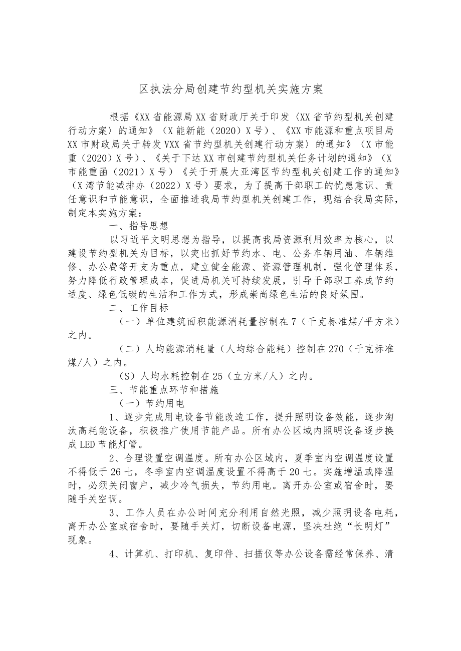 区执法分局创建节约型机关实施方案.docx_第1页