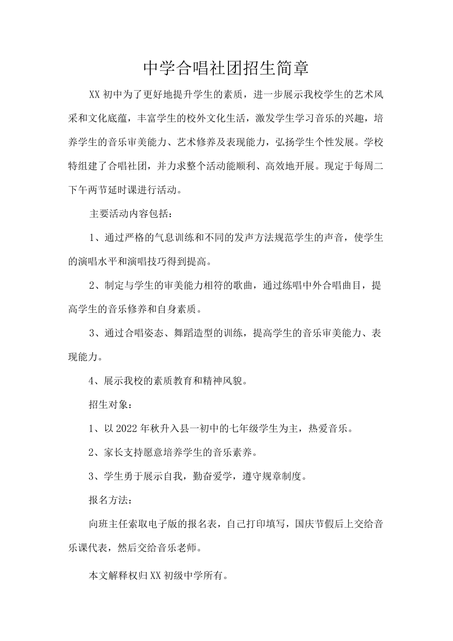 中学合唱社团招生简章.docx_第1页