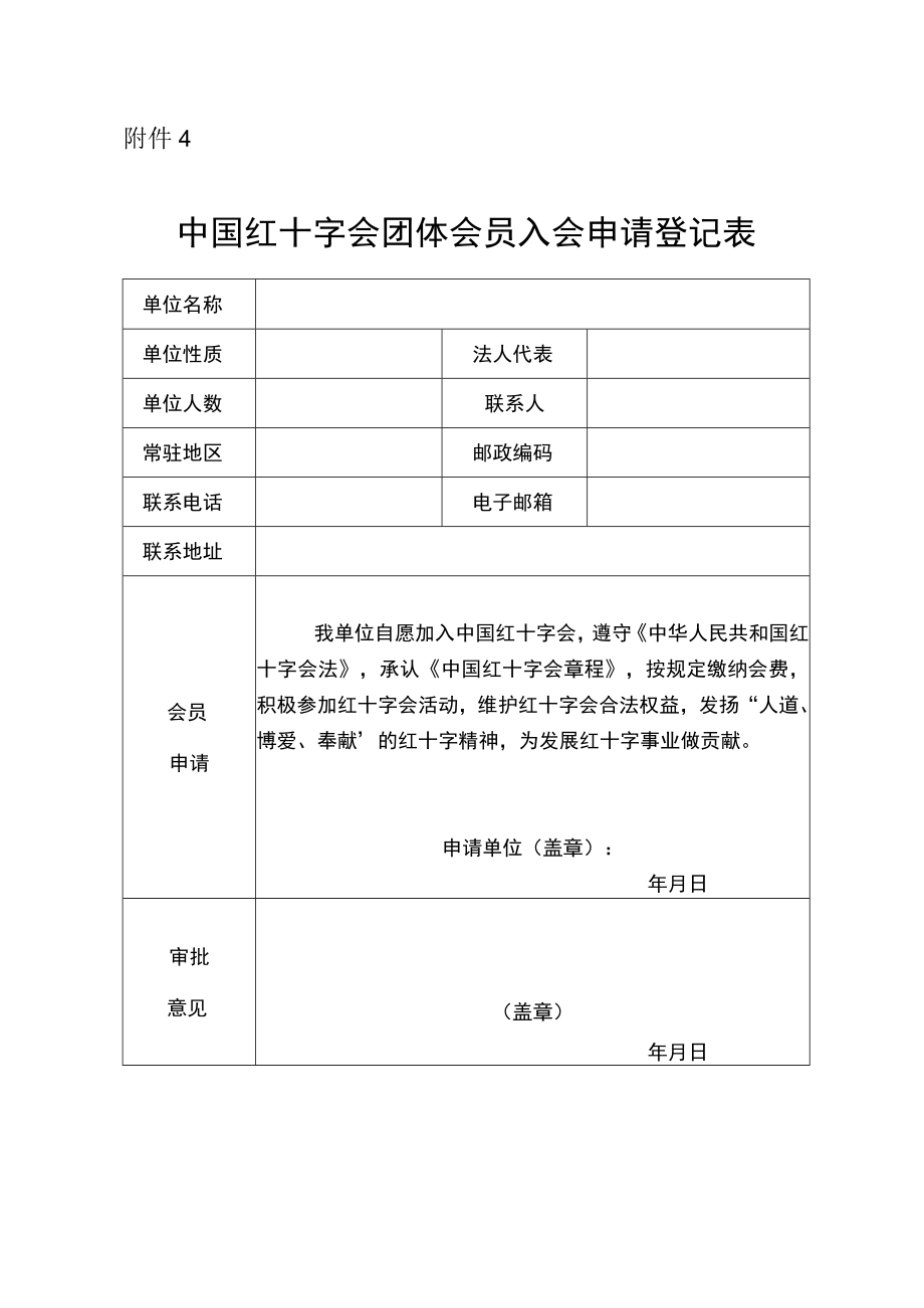 中国红十字会团体会员入会申请登记表.docx_第1页