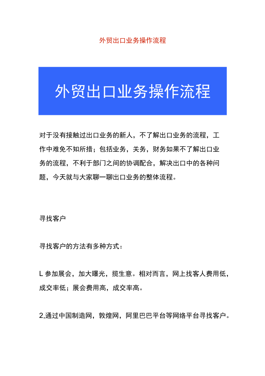 外贸出口业务操作流程.docx_第1页