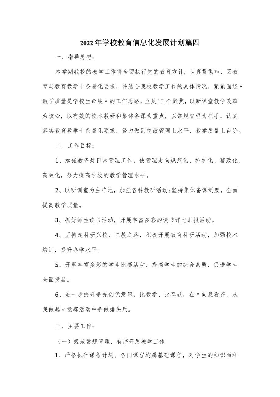 2022年学校教育信息化发展计划3篇.docx_第1页