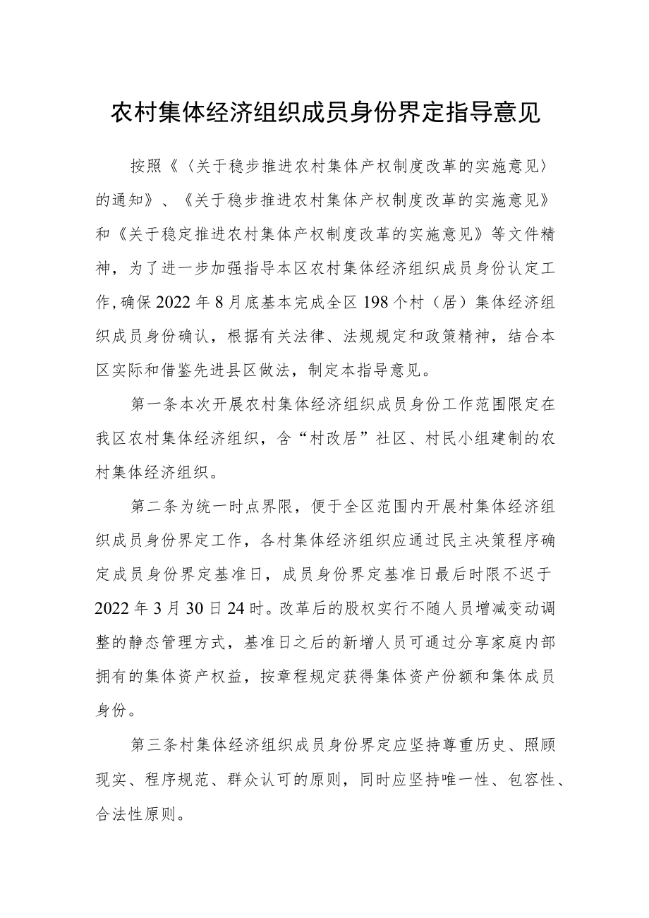 农村集体经济组织成员身份界定指导意见.docx_第1页