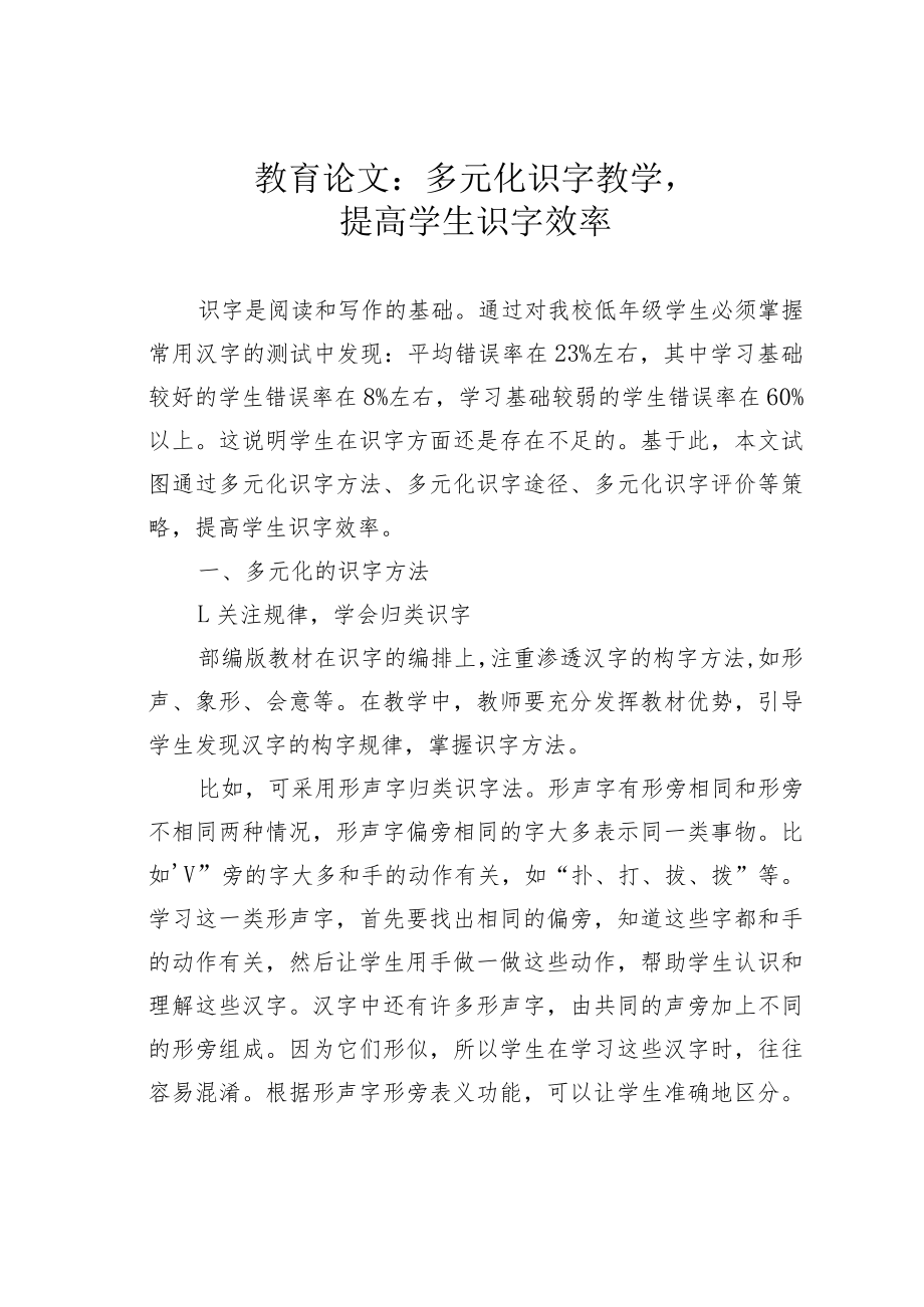 教育论文：多元化识字教学提高学生识字效率.docx_第1页