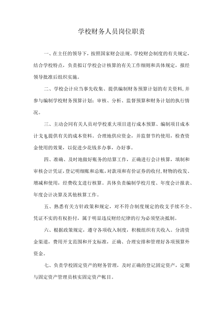 学校财务人员岗位职责.docx_第1页