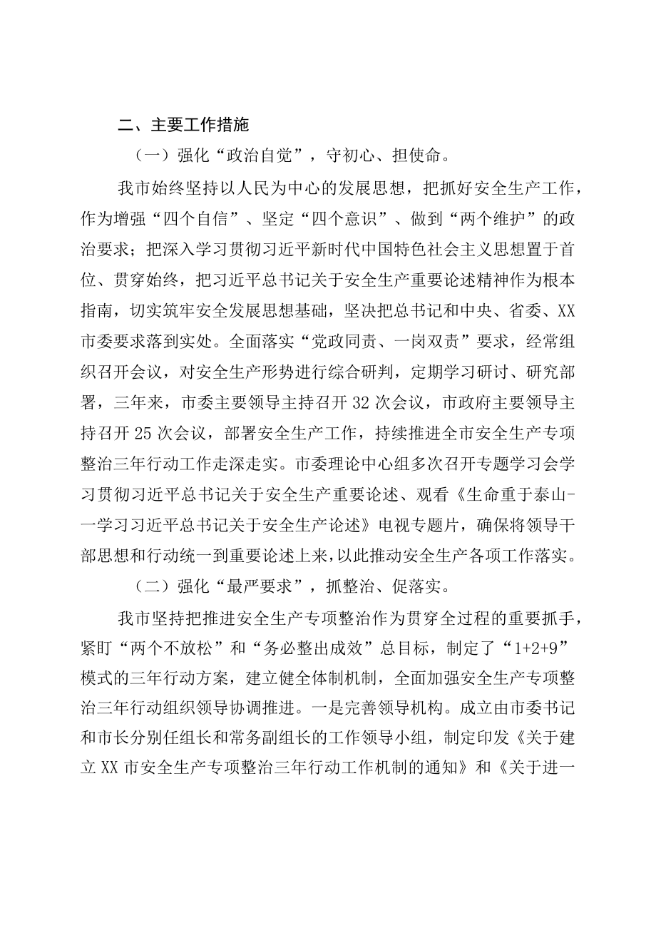 XX市安全生产专项整治三年行动总结评估报告.docx_第2页