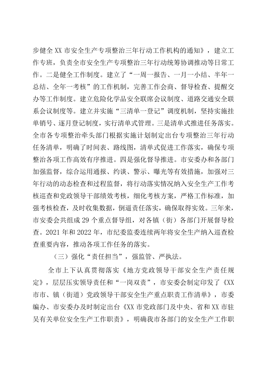 XX市安全生产专项整治三年行动总结评估报告.docx_第3页