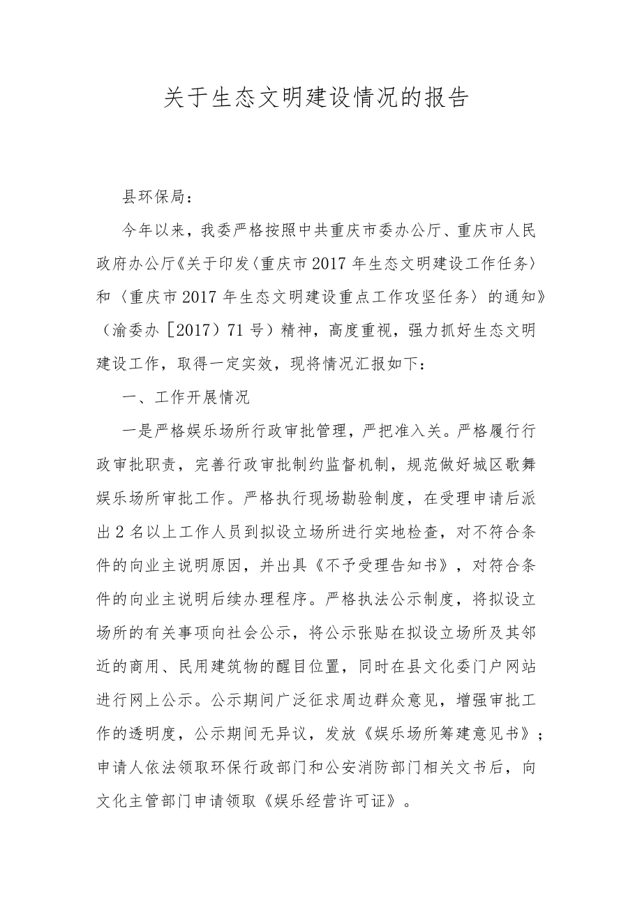 关于生态文明建设情况的报告.docx_第1页