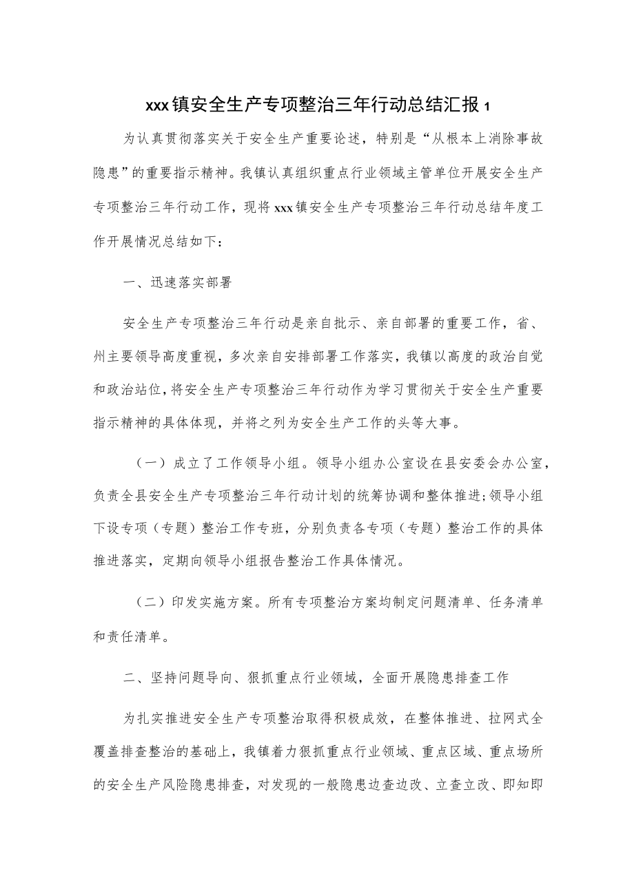 xxx镇安全生产专项整治三年行动总结汇报2篇.docx_第1页