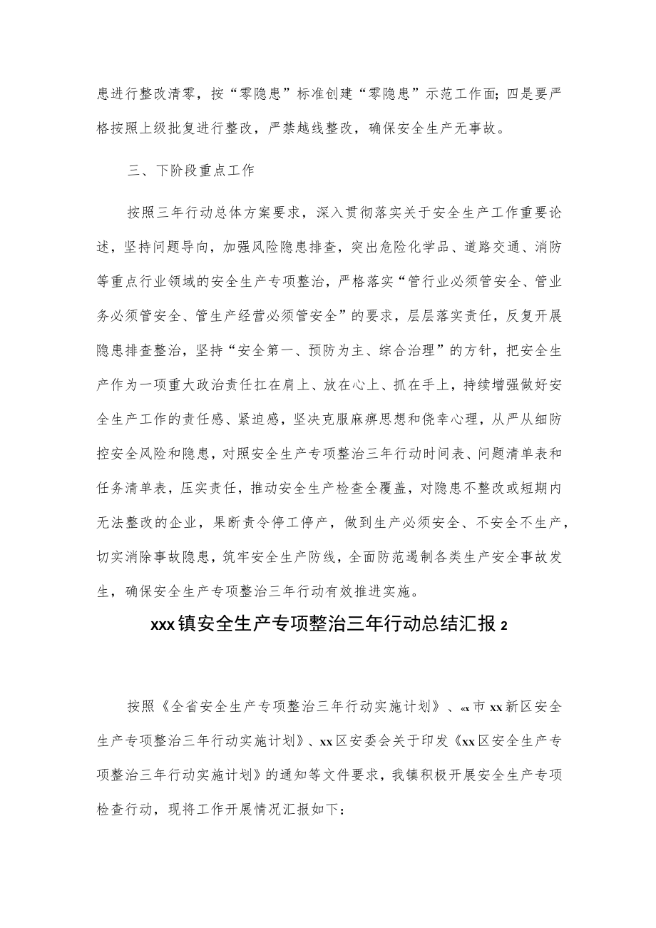 xxx镇安全生产专项整治三年行动总结汇报2篇.docx_第3页