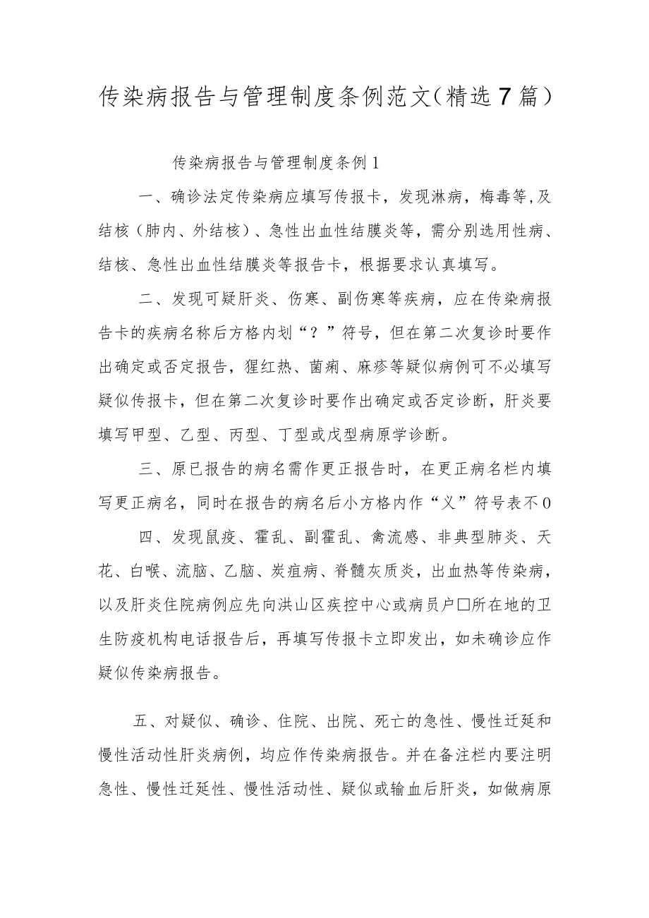 传染病报告与管理制度条例范文（精选7篇）.docx_第1页