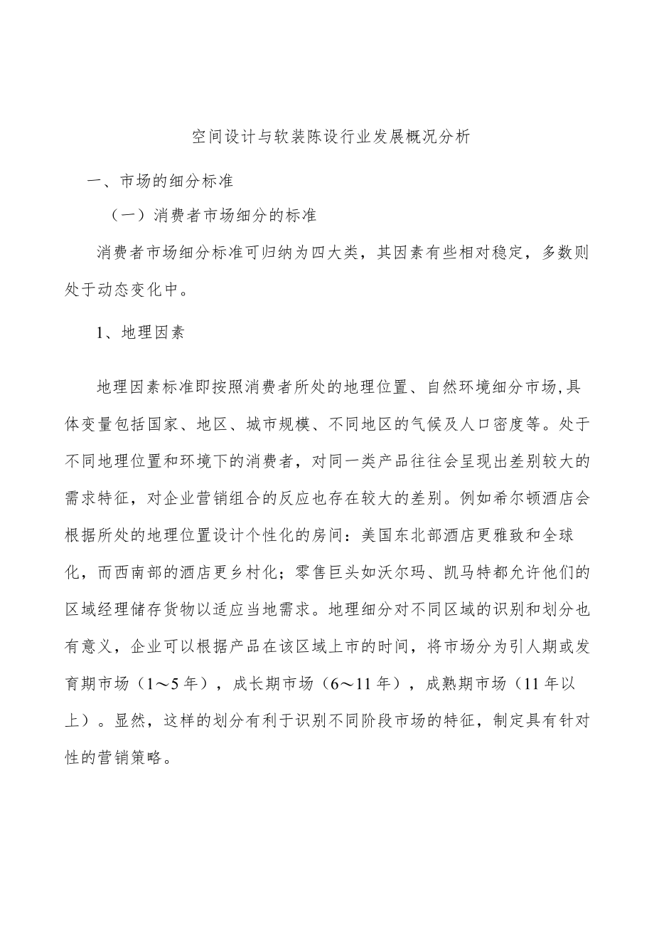 空间设计与软装陈设行业发展概况分析.docx_第1页