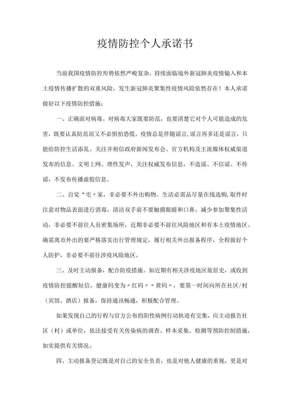 疫情防控个人 承诺书.docx_第1页