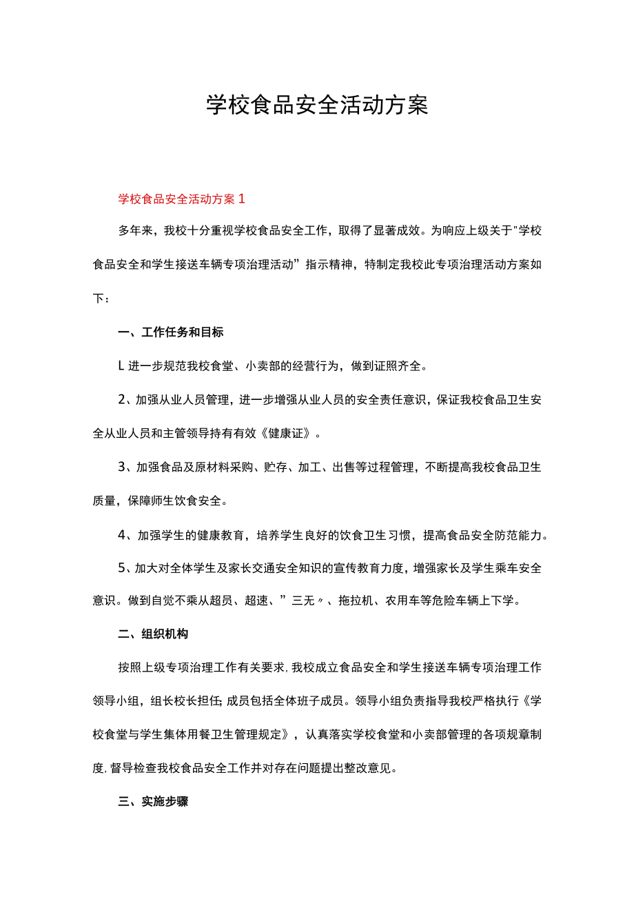 学校食品安全活动方案（精选5篇）.docx_第1页