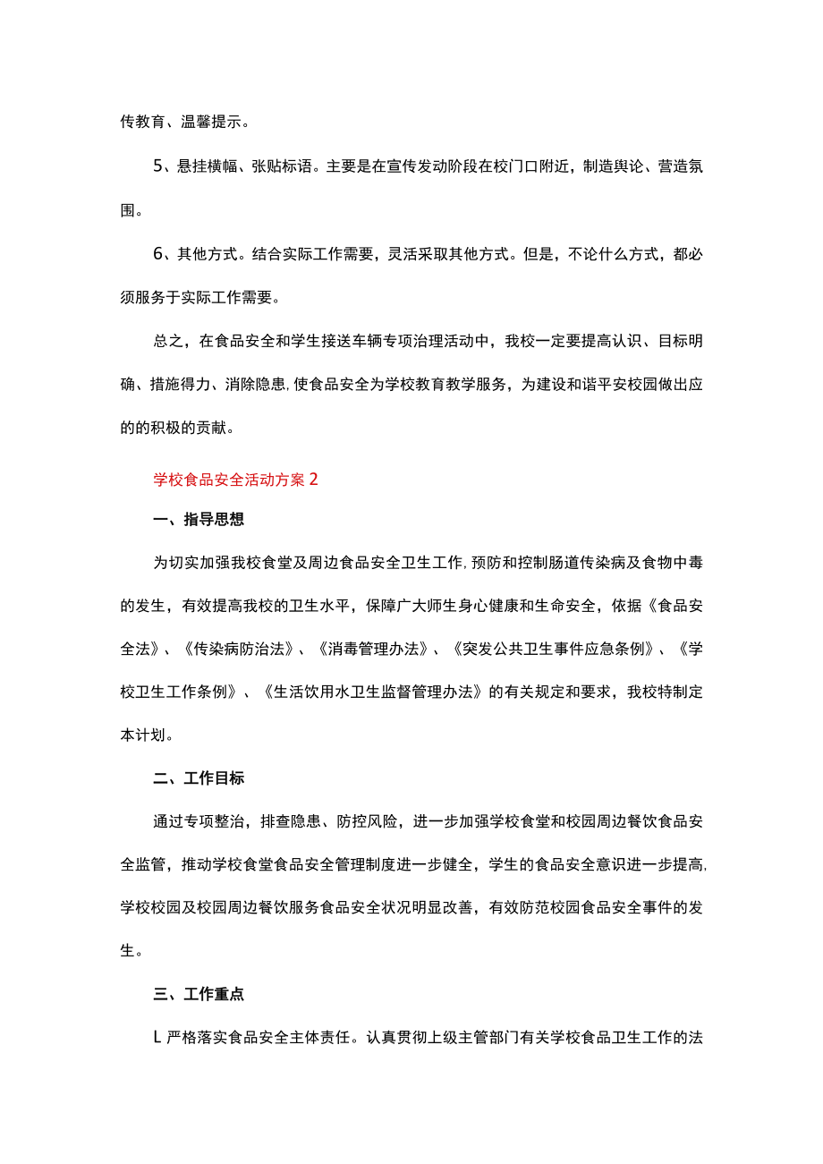 学校食品安全活动方案（精选5篇）.docx_第3页