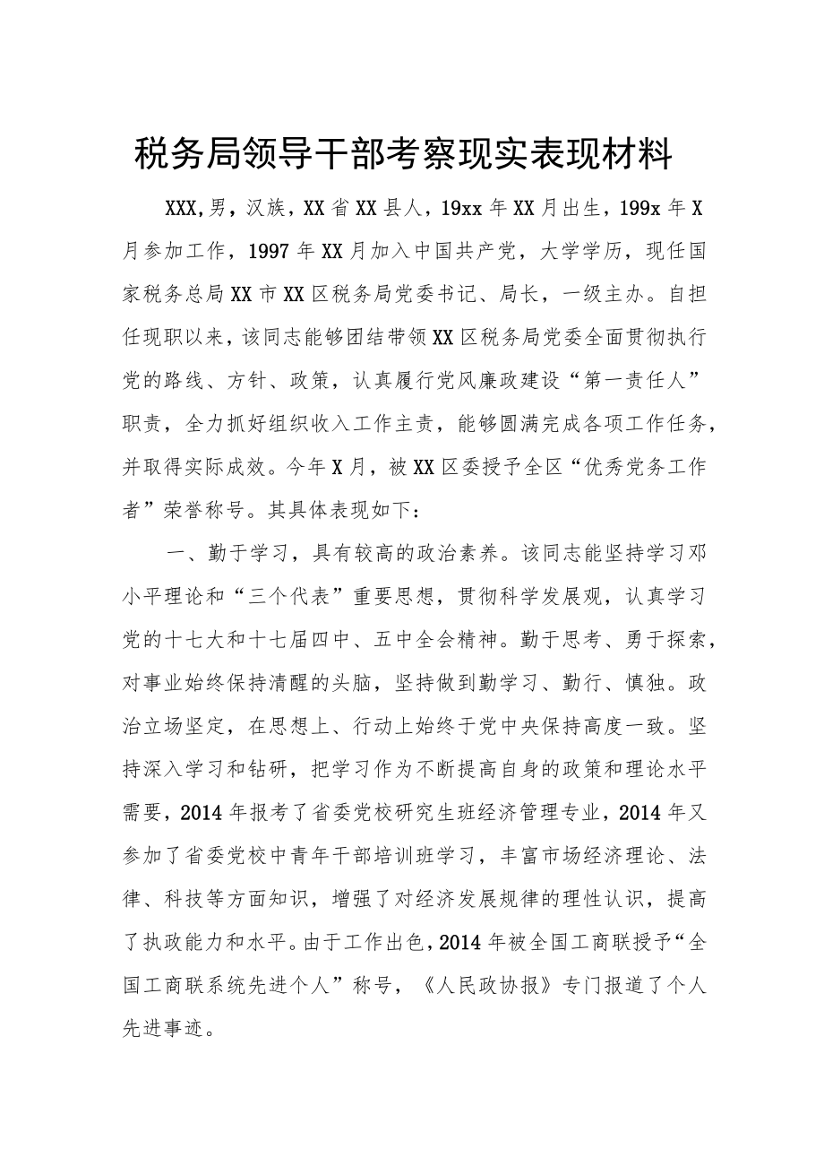 税务局领导干部考察现实表现材料.docx_第1页