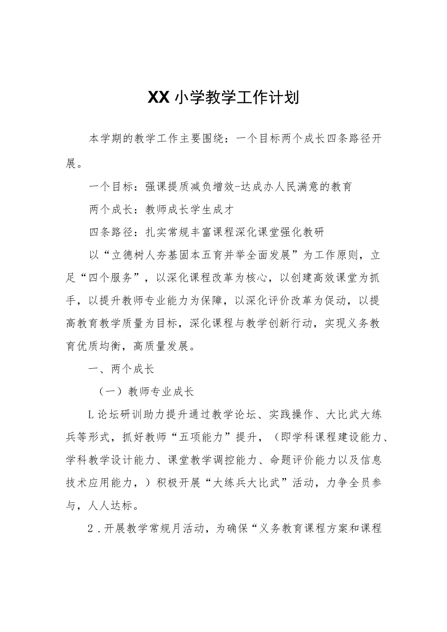 XX小学教学工作计划.docx_第1页