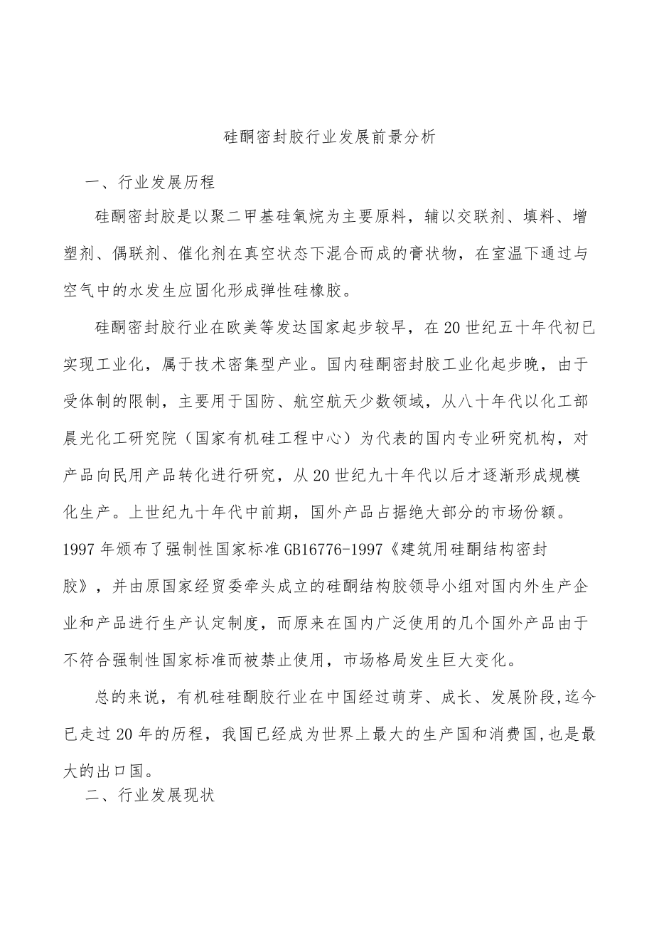 硅酮密封胶行业发展前景分析.docx_第1页