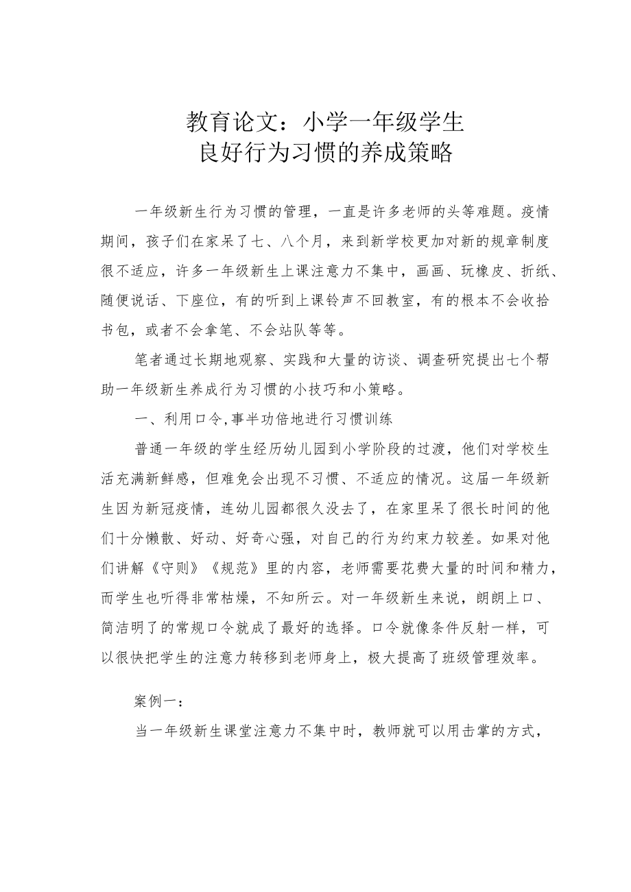 教育论文：小学一年级学生良好行为习惯的养成策略.docx_第1页