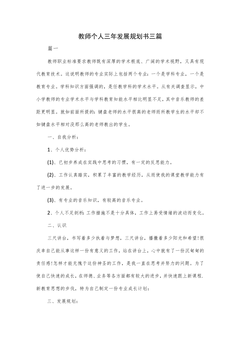 教师个人三年发展规划书三篇.docx_第1页