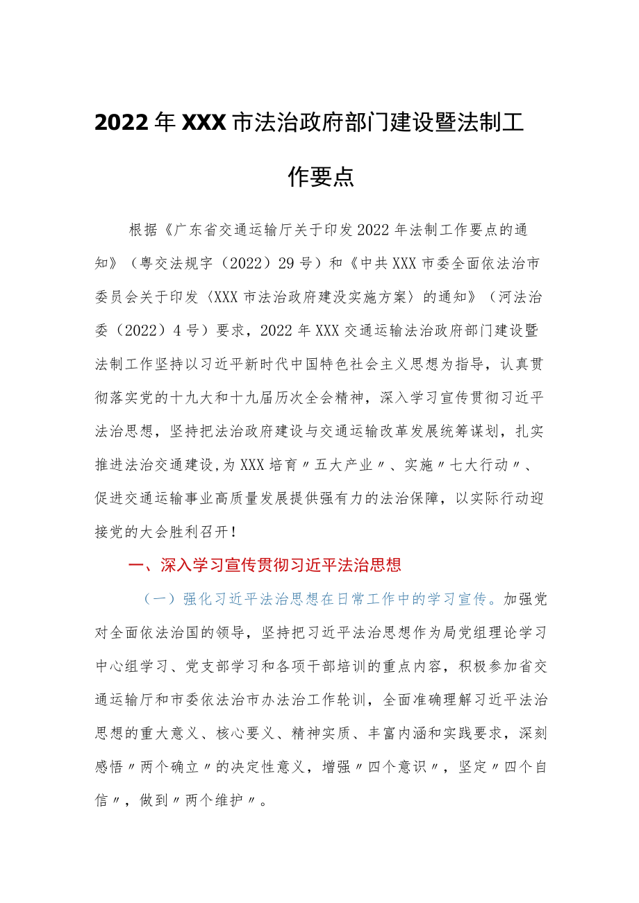 2022年市法治政府部门建设暨法制工作要点.docx_第1页