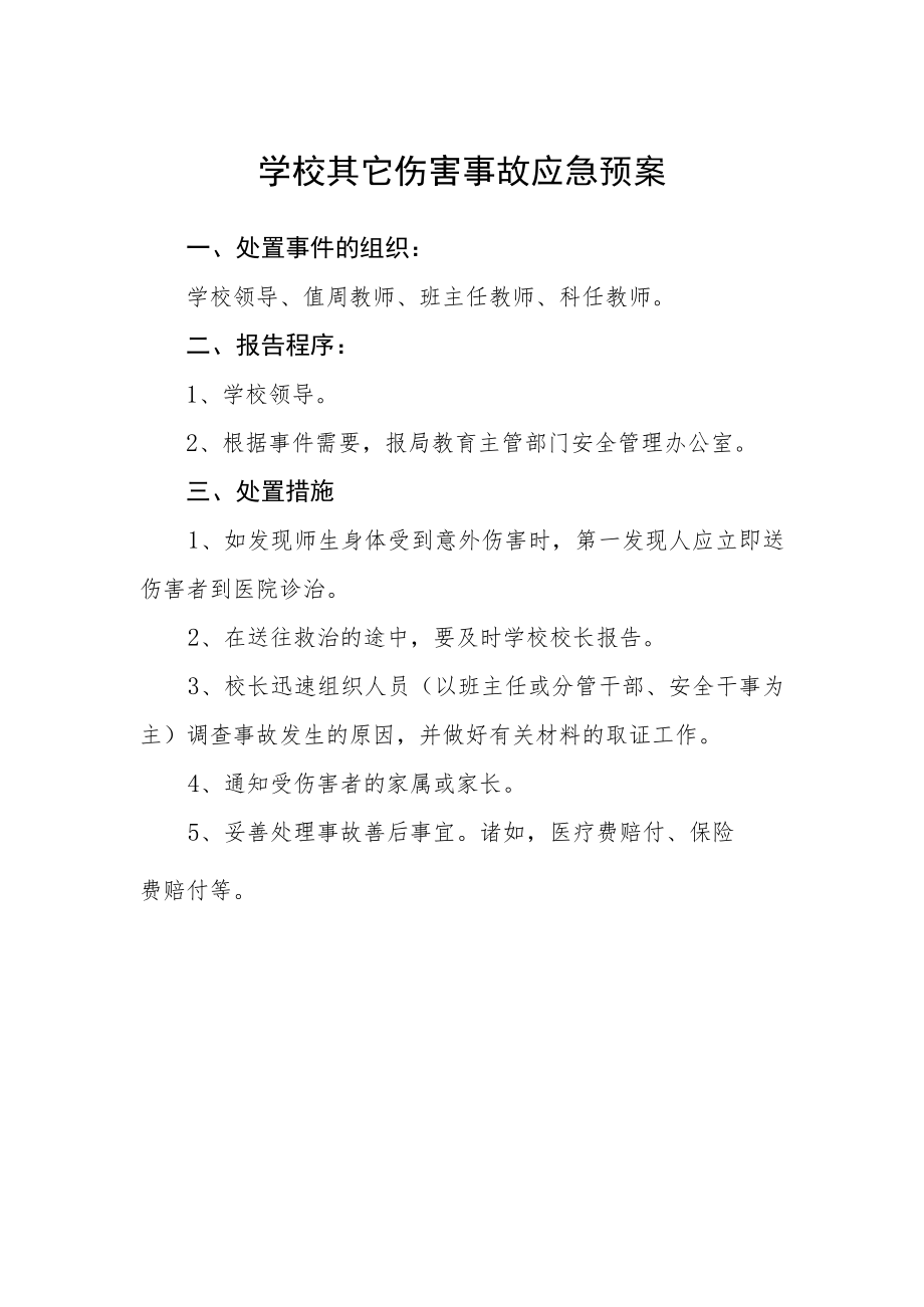 学校其它伤害事故应急预案.docx_第1页