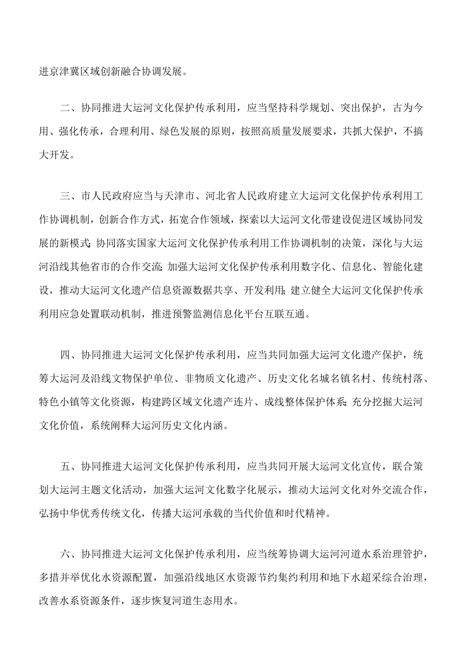 北京市人民代表大会常务委员会关于京津冀协同推进大运河文化保护传承利用的决定.docx_第2页