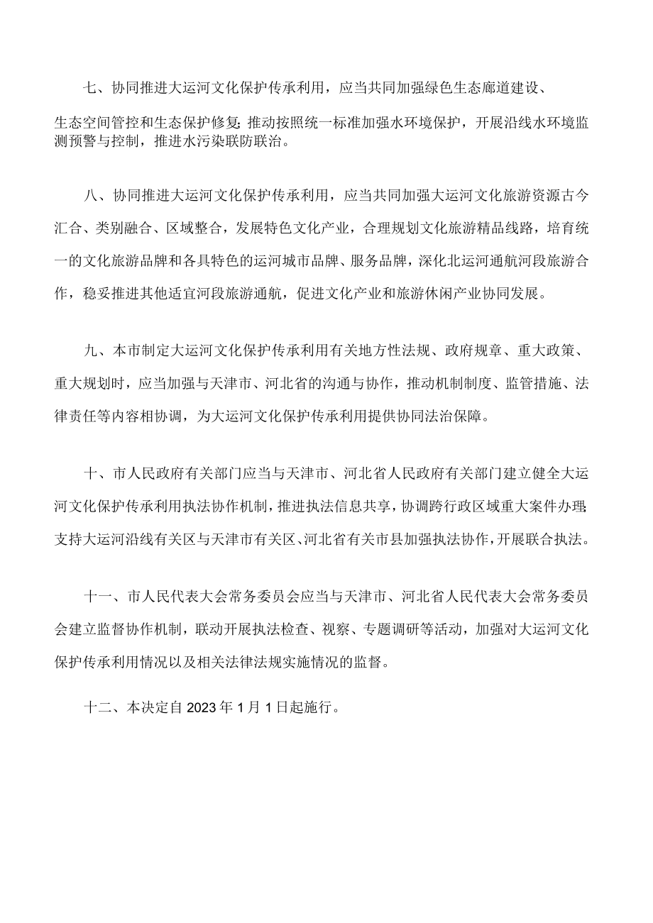 北京市人民代表大会常务委员会关于京津冀协同推进大运河文化保护传承利用的决定.docx_第3页