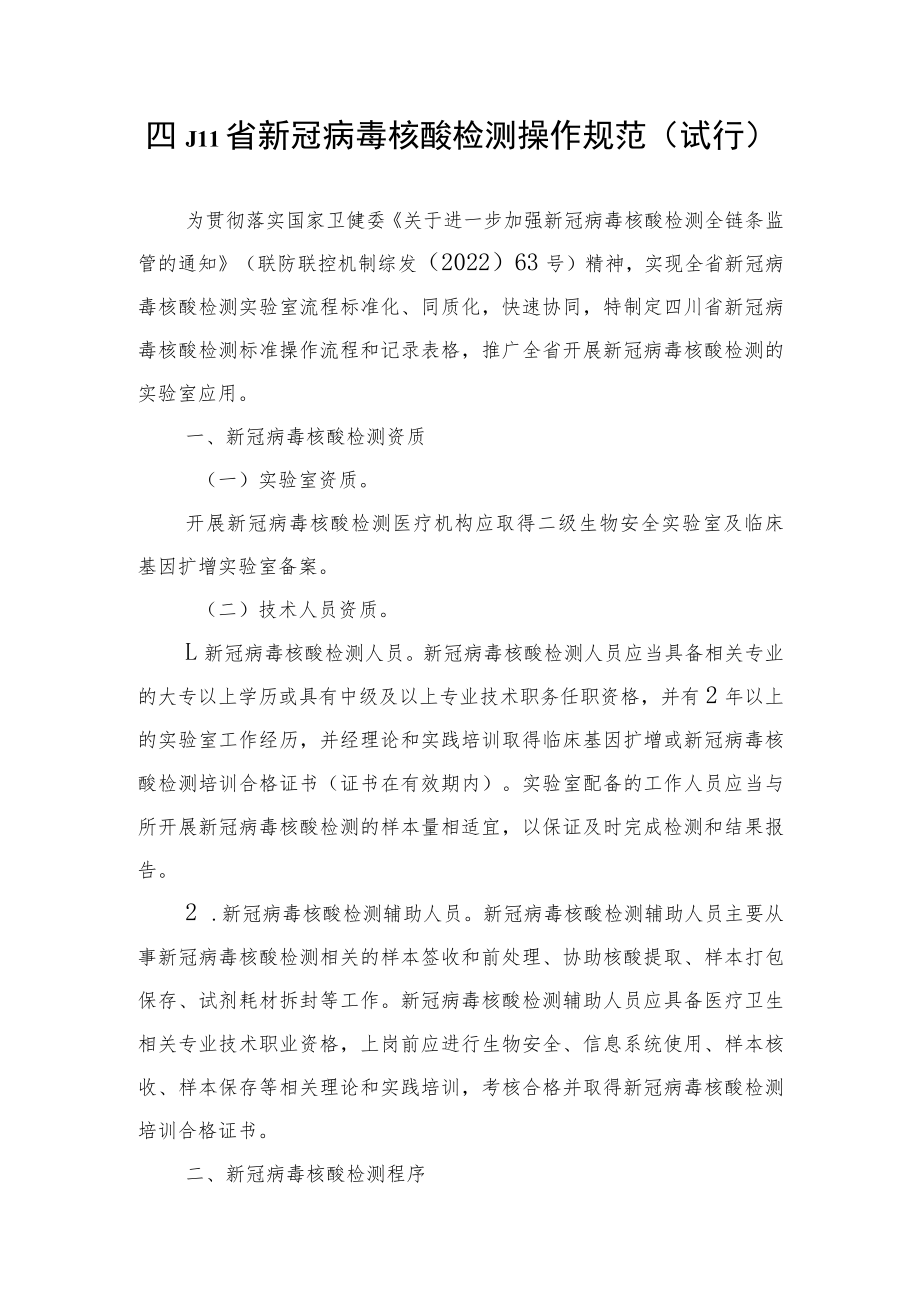 四川省新冠病毒核酸检测操作规范（试行）.docx_第1页