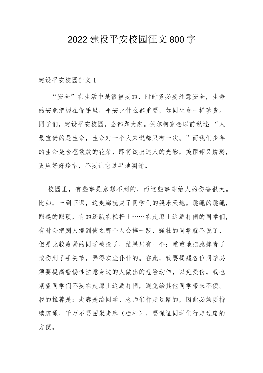 2022建设平安校园征文800字.docx_第1页