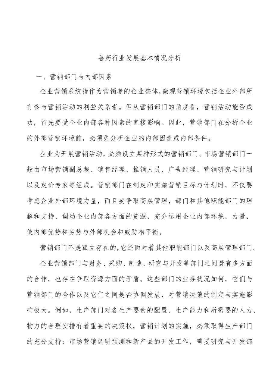 兽药行业发展基本情况分析.docx_第1页