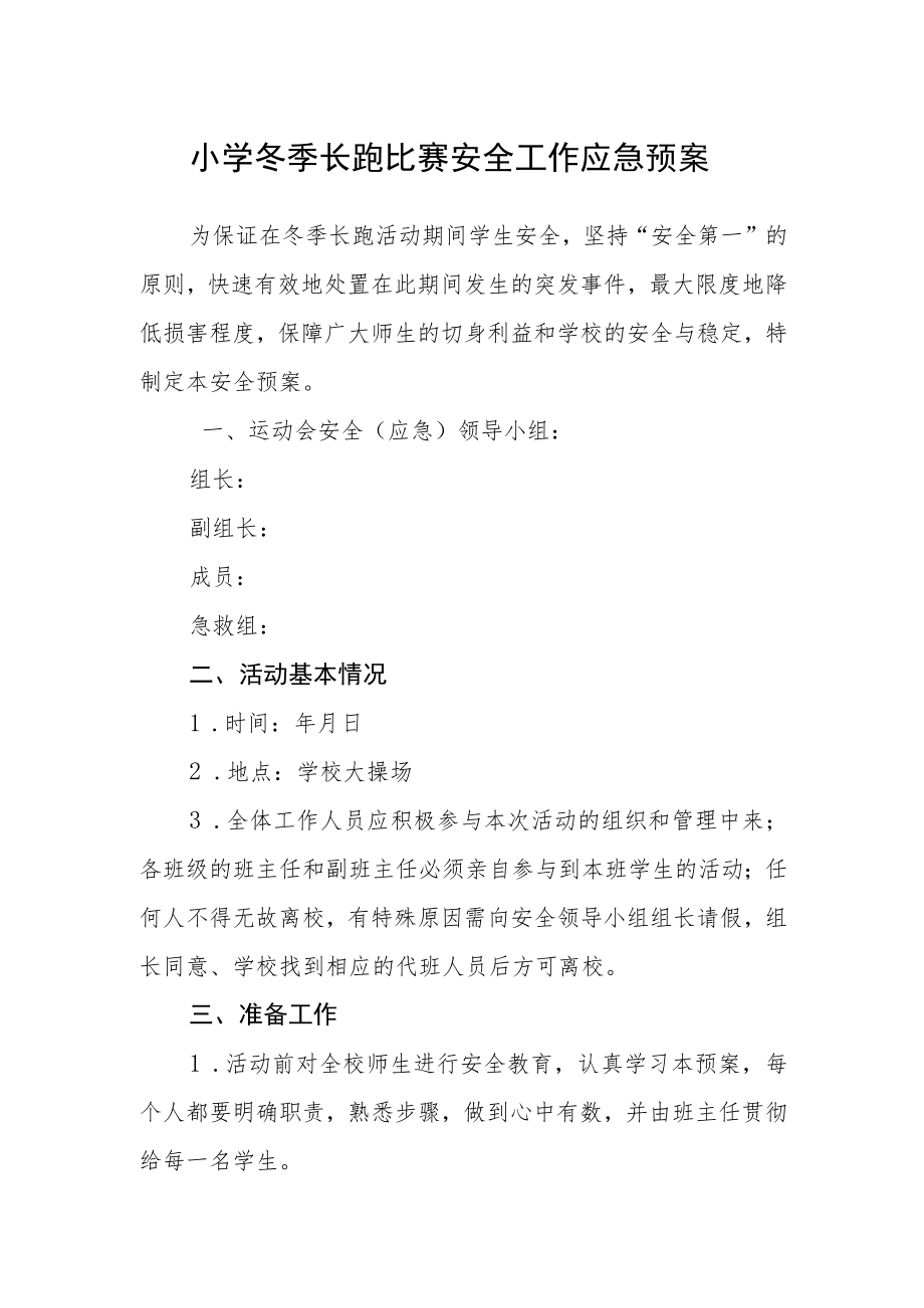 小学冬季长跑比赛安全工作应急预案.docx_第1页