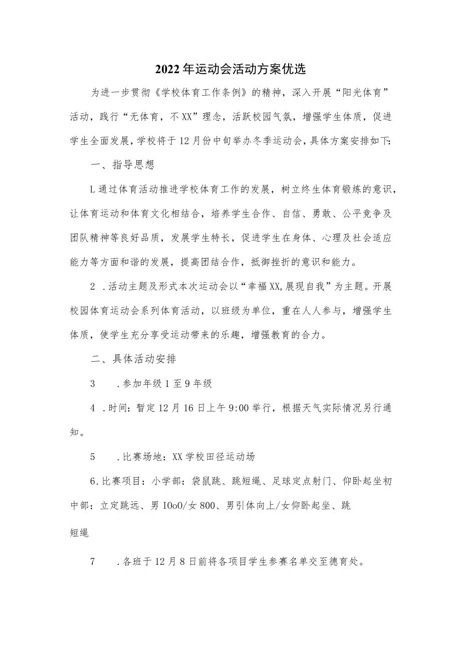 2022年运动会活动方案优选.docx_第1页