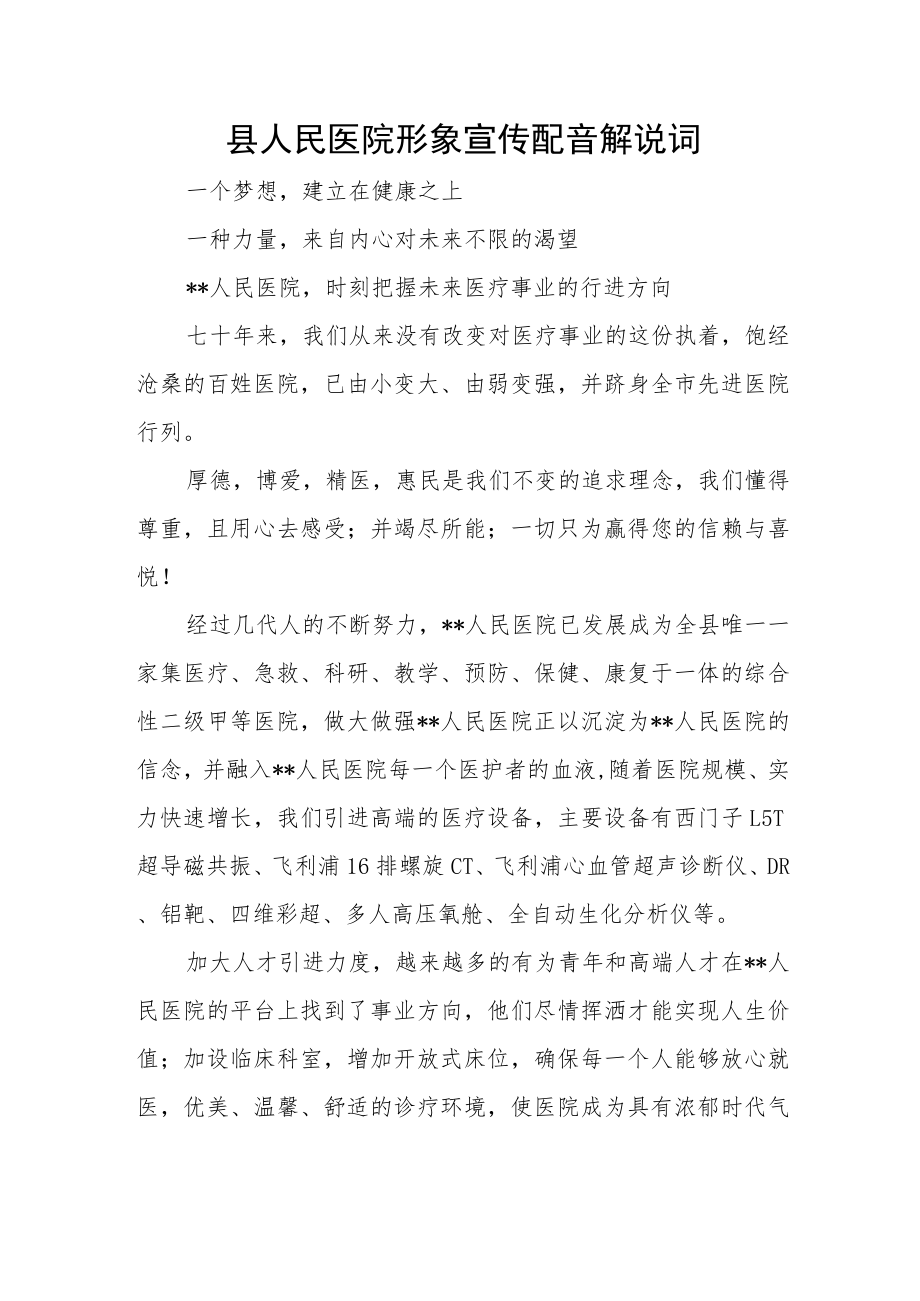 县人民医院形象宣传配音解说词.docx_第1页