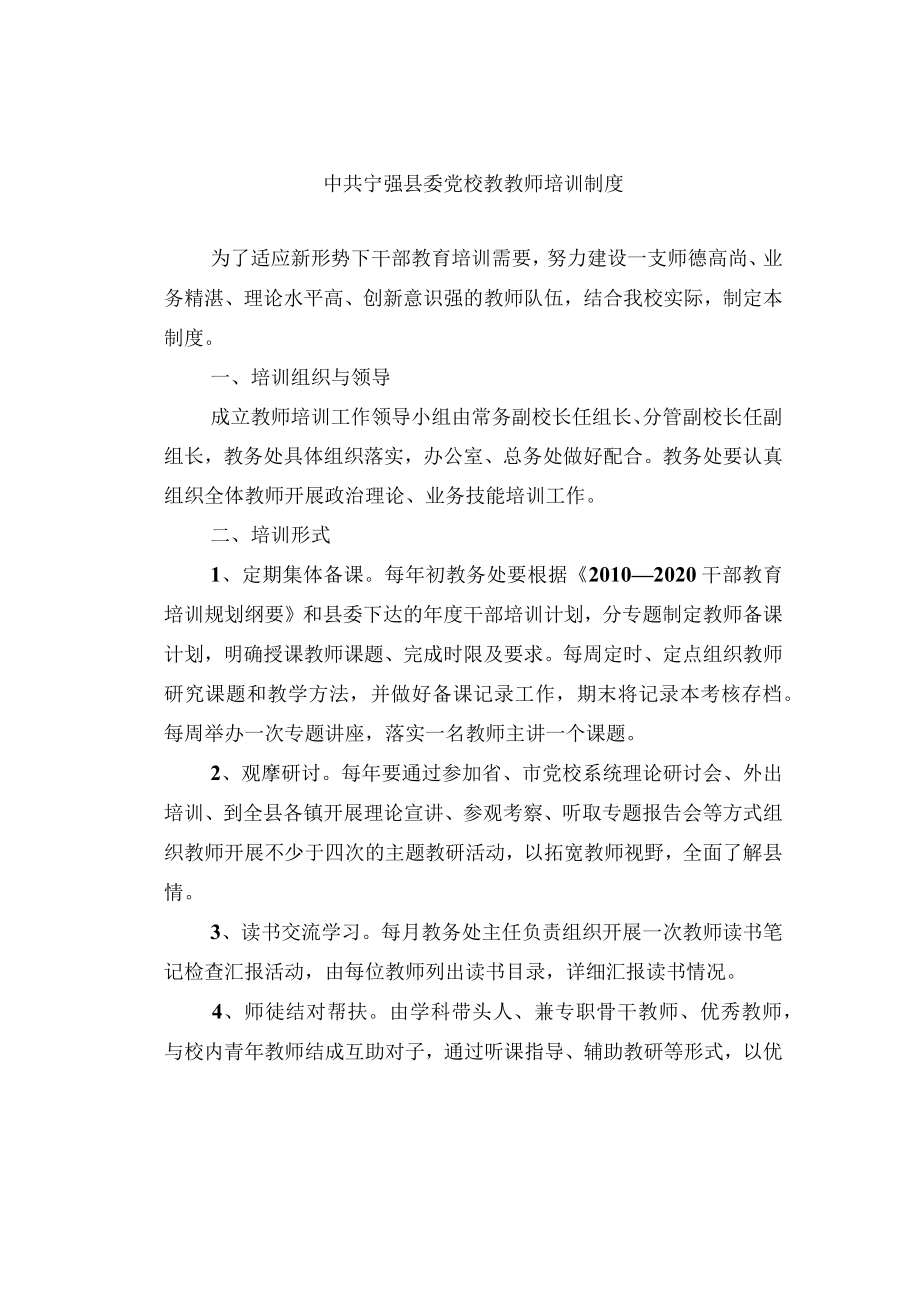 中共宁强县委党校教教师培训制度.docx_第1页